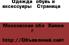  Одежда, обувь и аксессуары - Страница 10 . Московская обл.,Химки г.